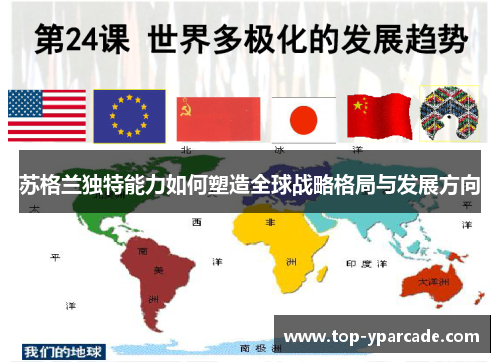 苏格兰独特能力如何塑造全球战略格局与发展方向
