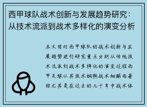 西甲球队战术创新与发展趋势研究：从技术流派到战术多样化的演变分析