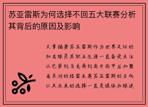 苏亚雷斯为何选择不回五大联赛分析其背后的原因及影响 苏亚雷斯为何选择不回五大联赛分析其背后的原因及影响