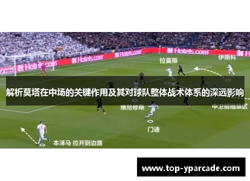 解析莫塔在中场的关键作用及其对球队整体战术体系的深远影响 解析莫塔在中场的关键作用及其对球队整体战术体系的深远影响