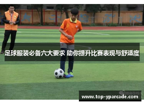 足球服装必备六大要求 助你提升比赛表现与舒适度