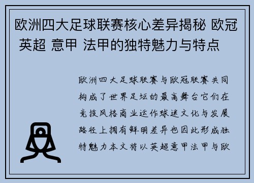欧洲四大足球联赛核心差异揭秘 欧冠 英超 意甲 法甲的独特魅力与特点