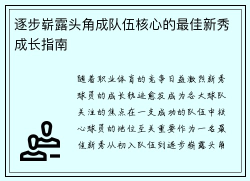 逐步崭露头角成队伍核心的最佳新秀成长指南
