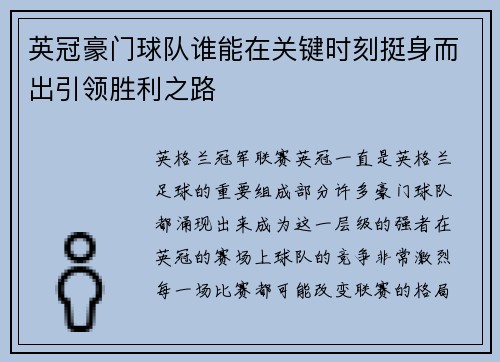 英冠豪门球队谁能在关键时刻挺身而出引领胜利之路