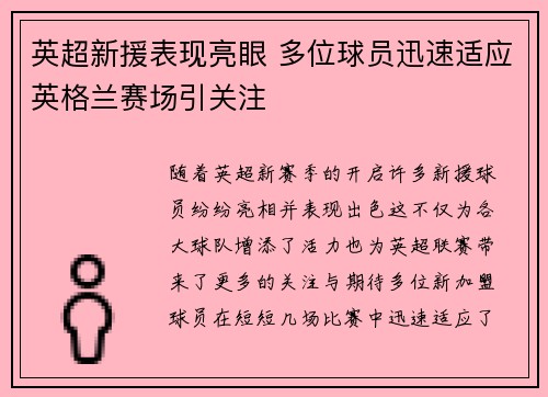 英超新援表现亮眼 多位球员迅速适应英格兰赛场引关注