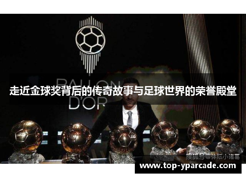 走近金球奖背后的传奇故事与足球世界的荣誉殿堂