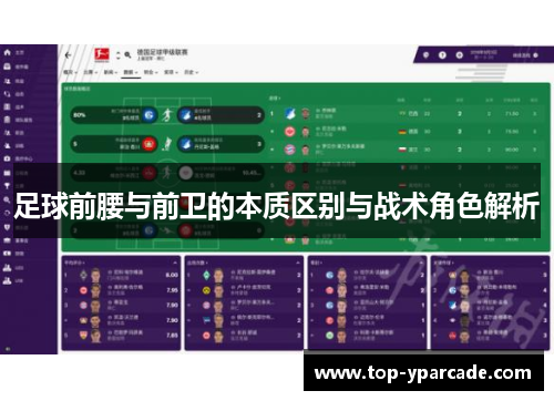 足球前腰与前卫的本质区别与战术角色解析