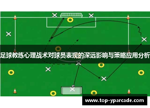 足球教练心理战术对球员表现的深远影响与策略应用分析 足球教练心理战术对球员表现的深远影响与策略应用分析
