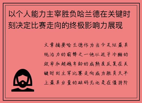 以个人能力主宰胜负哈兰德在关键时刻决定比赛走向的终极影响力展现