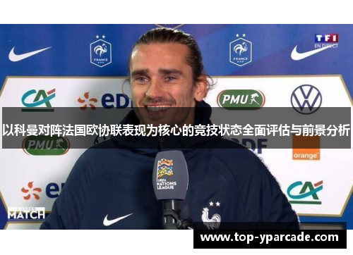 以科曼对阵法国欧协联表现为核心的竞技状态全面评估与前景分析