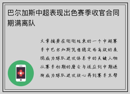 巴尔加斯中超表现出色赛季收官合同期满离队