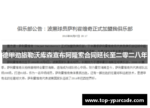 德甲劲旅勒沃库森宣布阿隆索合同延长至二零二八年