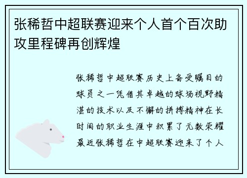 张稀哲中超联赛迎来个人首个百次助攻里程碑再创辉煌