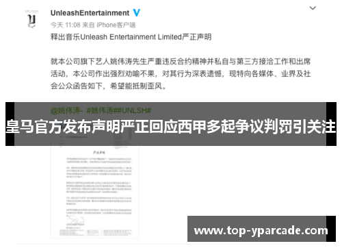 皇马官方发布声明严正回应西甲多起争议判罚引关注