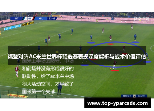 福登对阵AC米兰世界杯预选赛表现深度解析与战术价值评估
