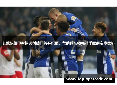 莱默尔德甲客场远射破门首开纪录，帮助球队领先对手取得宝贵优势