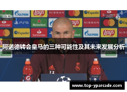 阿诺德转会皇马的三种可能性及其未来发展分析