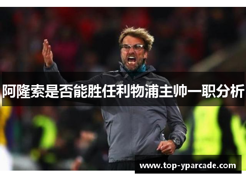 阿隆索是否能胜任利物浦主帅一职分析