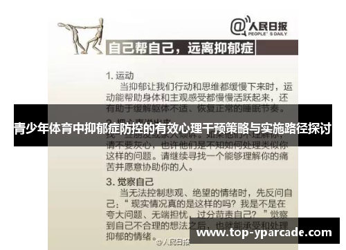 青少年体育中抑郁症防控的有效心理干预策略与实施路径探讨