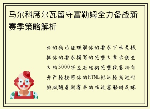 马尔科席尔瓦留守富勒姆全力备战新赛季策略解析