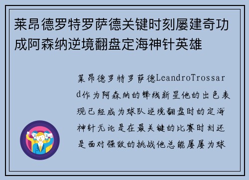 莱昂德罗特罗萨德关键时刻屡建奇功成阿森纳逆境翻盘定海神针英雄