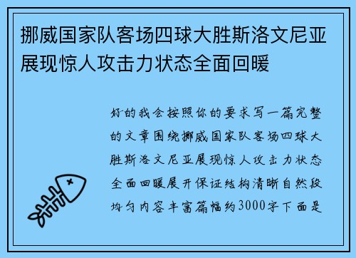 挪威国家队客场四球大胜斯洛文尼亚展现惊人攻击力状态全面回暖
