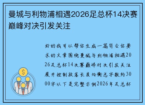 曼城与利物浦相遇2026足总杯14决赛巅峰对决引发关注 曼城与利物浦相遇2026足总杯14决赛巅峰对决引发关注