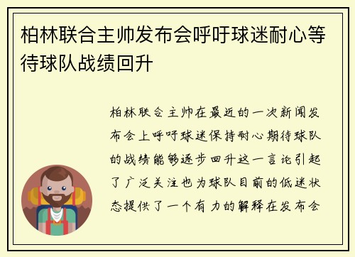 柏林联合主帅发布会呼吁球迷耐心等待球队战绩回升