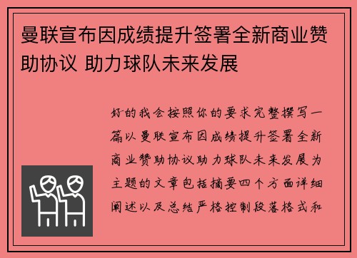 曼联宣布因成绩提升签署全新商业赞助协议 助力球队未来发展