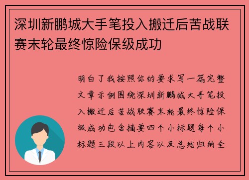 深圳新鹏城大手笔投入搬迁后苦战联赛末轮最终惊险保级成功