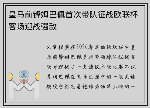 皇马前锋姆巴佩首次带队征战欧联杯客场迎战强敌