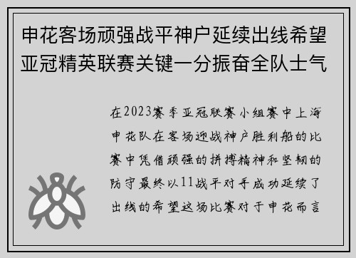 申花客场顽强战平神户延续出线希望亚冠精英联赛关键一分振奋全队士气