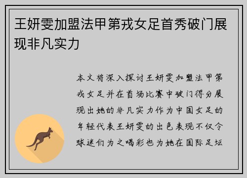 王妍雯加盟法甲第戎女足首秀破门展现非凡实力