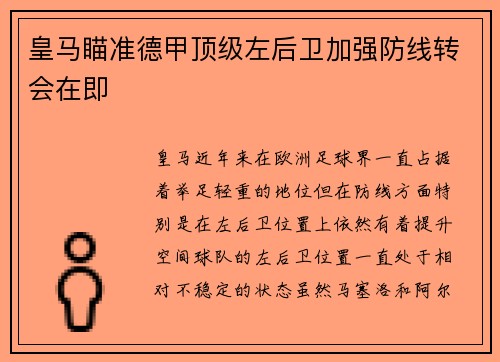 皇马瞄准德甲顶级左后卫加强防线转会在即