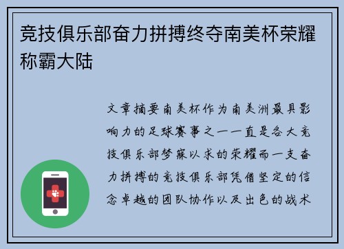 竞技俱乐部奋力拼搏终夺南美杯荣耀称霸大陆