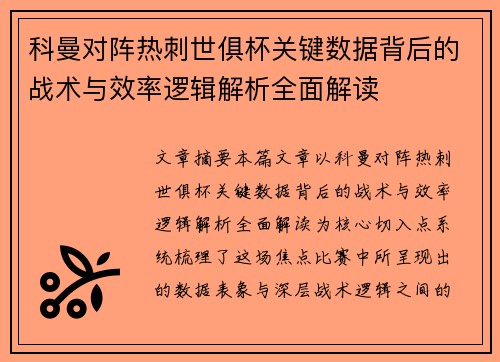 科曼对阵热刺世俱杯关键数据背后的战术与效率逻辑解析全面解读