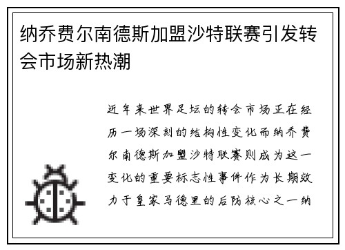 纳乔费尔南德斯加盟沙特联赛引发转会市场新热潮 纳乔费尔南德斯加盟沙特联赛引发转会市场新热潮