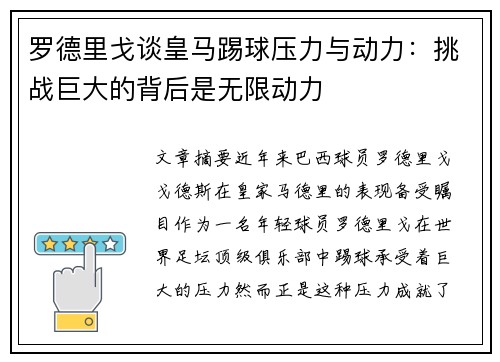 罗德里戈谈皇马踢球压力与动力：挑战巨大的背后是无限动力