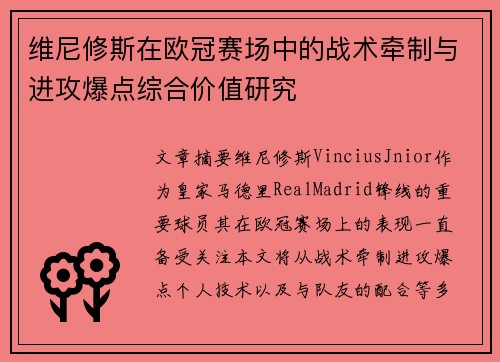 维尼修斯在欧冠赛场中的战术牵制与进攻爆点综合价值研究