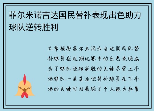 菲尔米诺吉达国民替补表现出色助力球队逆转胜利