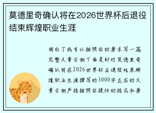莫德里奇确认将在2026世界杯后退役结束辉煌职业生涯 莫德里奇确认将在2026世界杯后退役结束辉煌职业生涯