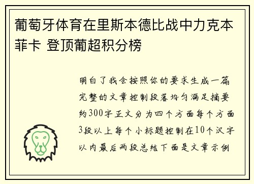 葡萄牙体育在里斯本德比战中力克本菲卡 登顶葡超积分榜