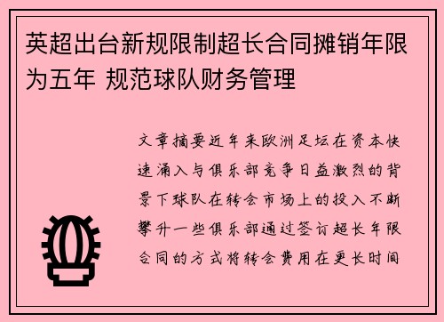 英超出台新规限制超长合同摊销年限为五年 规范球队财务管理