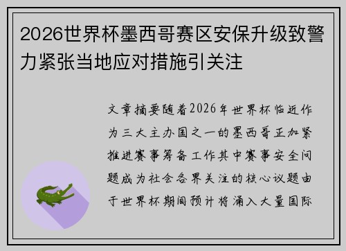 2026世界杯墨西哥赛区安保升级致警力紧张当地应对措施引关注