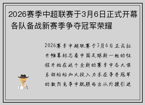 2026赛季中超联赛于3月6日正式开幕 各队备战新赛季争夺冠军荣耀 2026赛季中超联赛于3月6日正式开幕 各队备战新赛季争夺冠军荣耀