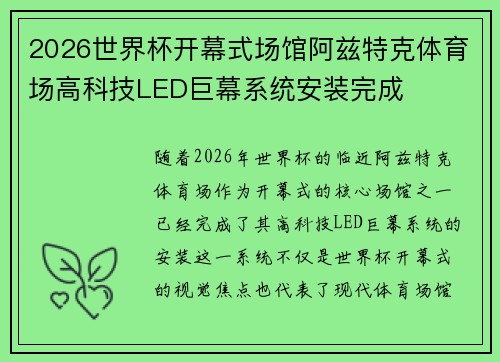 2026世界杯开幕式场馆阿兹特克体育场高科技LED巨幕系统安装完成