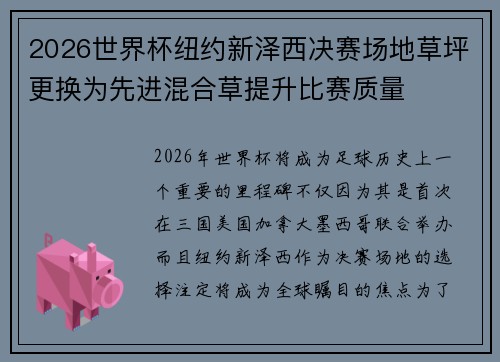 2026世界杯纽约新泽西决赛场地草坪更换为先进混合草提升比赛质量