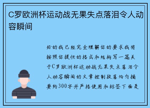 C罗欧洲杯运动战无果失点落泪令人动容瞬间