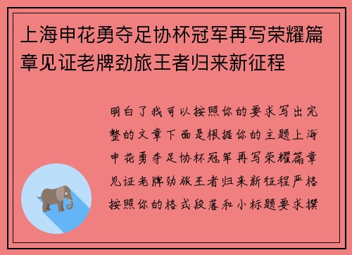 上海申花勇夺足协杯冠军再写荣耀篇章见证老牌劲旅王者归来新征程