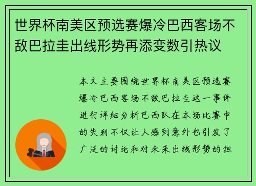 世界杯南美区预选赛爆冷巴西客场不敌巴拉圭出线形势再添变数引热议